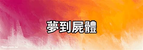 夢到藏屍體|【夢 屍體】夢到屍體竟是好兆頭？六種夢境代表「喜事臨門」